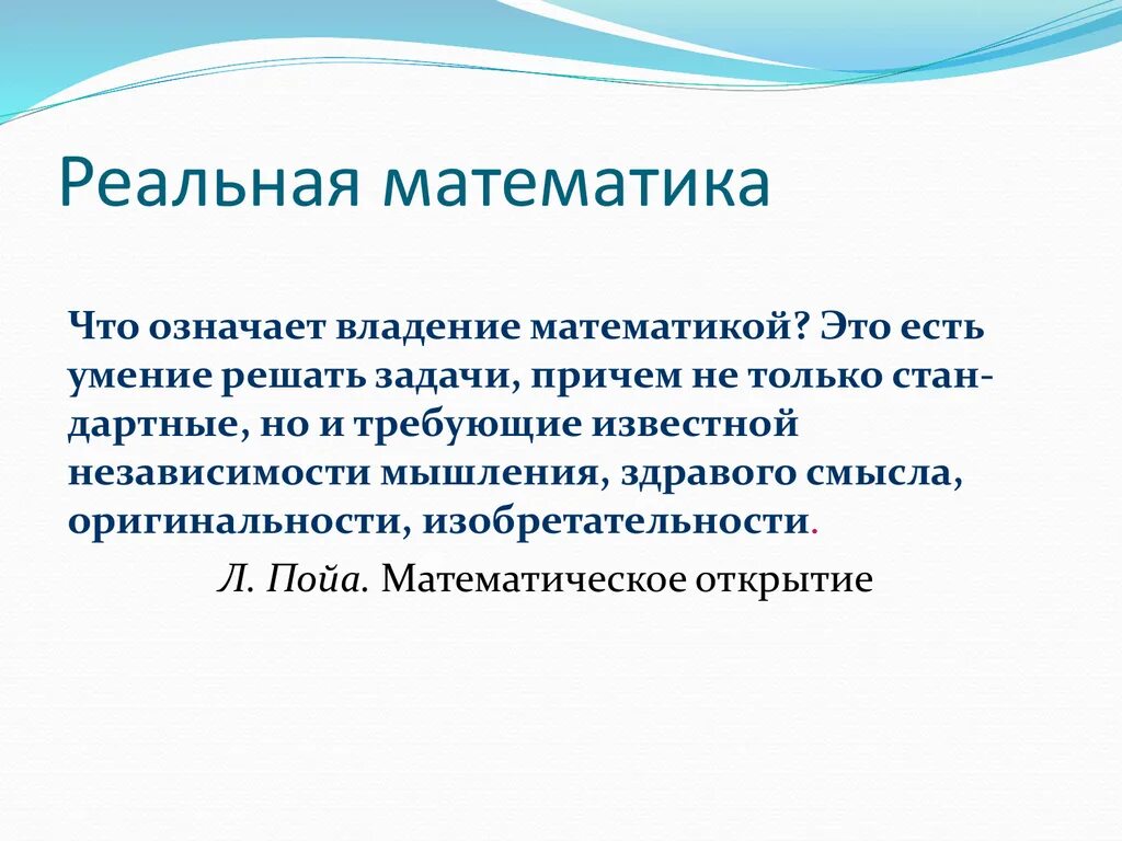 Математика в реальной жизни задачи. Умение решать сложные задачи. Что значит владение. Пойа. Что значит владение 1 1