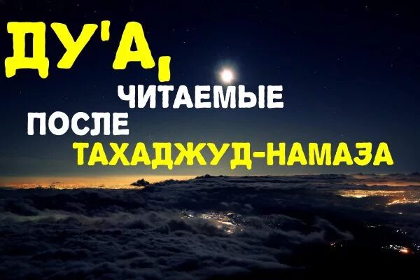 Тахаджуд намаз. Тахаджуд Дуа. Тахаджуд намаз Дуа. Ночрая молитва ТАХАДЖУТ. Когда читать тахаджуд намаз