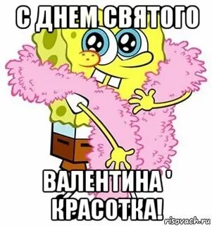 Валентинов день мем