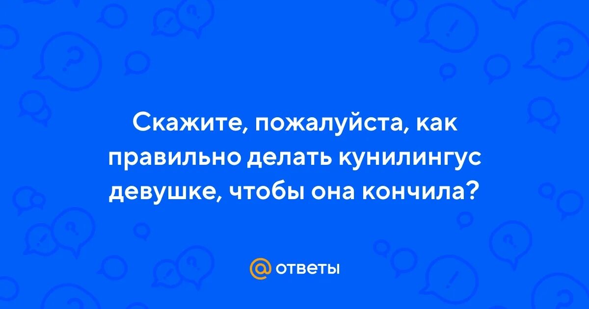 Почему нравится делать куни