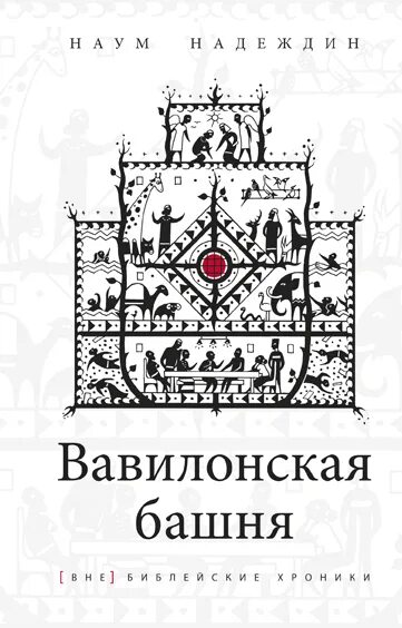Книга вавилонская башня чуковский. Вавилонская башня и другие библейские предания чуковский. Книга вавилонская башня. Книга вавилонская башня. Книга чудинова вавилонская башня.