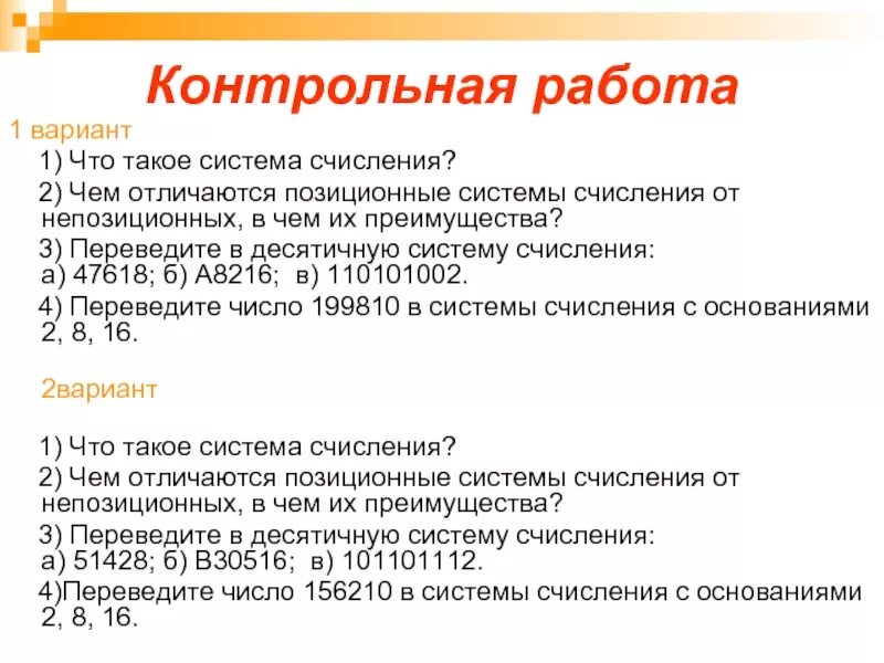 Система счисления проверочная