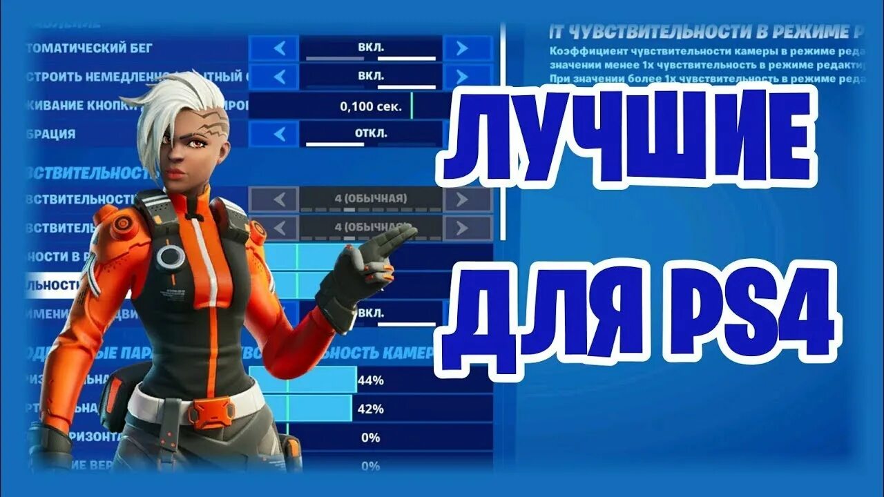 Красивые настройки графики ФОРТНАЙТ. Управление в ФОРТНАЙТ на ps4. Хорошие настройки для ФОРТНАЙТ. Лучшие настройки для ФОРТНАЙТ на пс4. Настройки фортнайт 2023