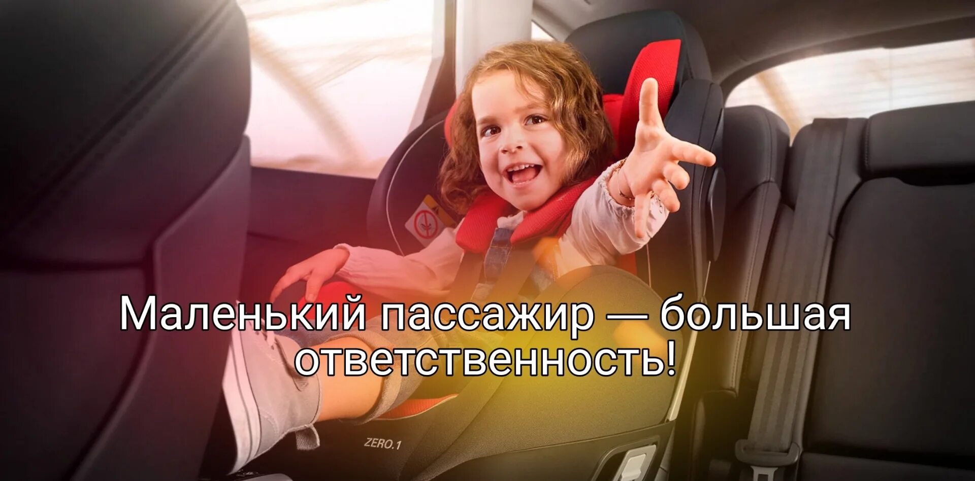 Детские удерживающие устройства для автомобиля по возрасту. Акция маленький пассажир. Ребенок это большая ответственность. Маленький пассажир большая ответственность картинки. Воспитание ответственности у детей.