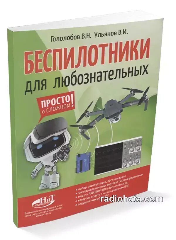 Гололобов в н arduino просто о сложном. Беспилотники для любознательных. гололобов радиоэлектроника. книга 2025. дроны убийцы.
