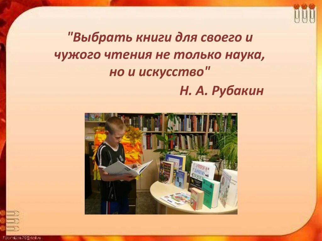 Я выбираю книгу сам. Как выбрать книгу для чтения. Библиотечный урок в библиотеке. Презентация книги в библиотеке. Выбирать книги для чтения не только наука но и искусство.