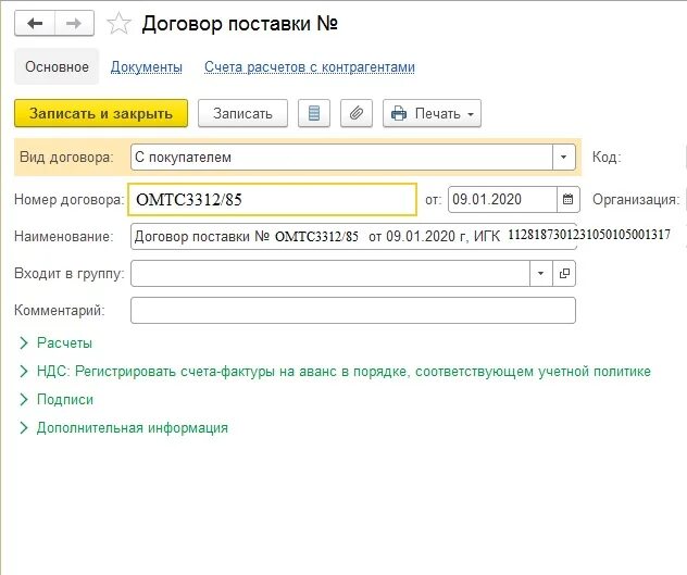 Написание счетов на с. Госконтракт в 1с 8.3. Идентификатор номер договора. Номер счета в договоре. ИГК В договоре в 1с 8.3.