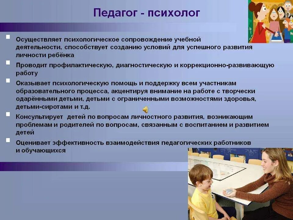 Педагог психолог. Роль педагога психолога в школе. Какую работу проводит психолог. Профессии в детском саду психолог. Что делает психолог вопрос