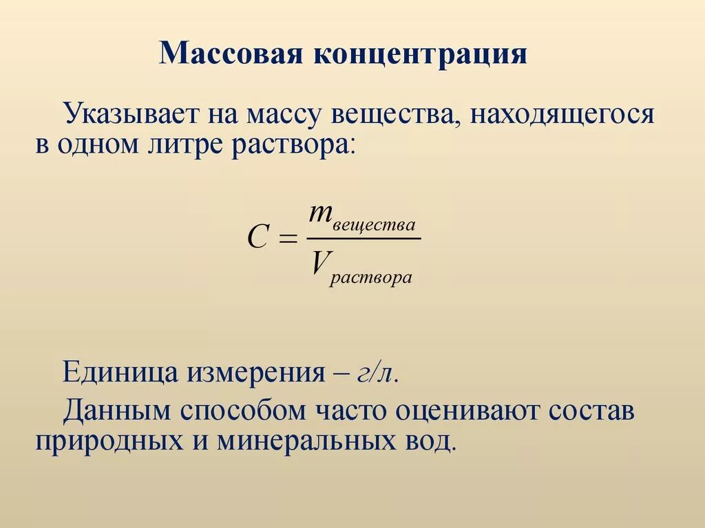 Равномерная концентрация. Массовая концентрация раствора формула. Концентрация вещества формула химия. Концентрация раствора через количество вещества. Концентрация раствора формула.