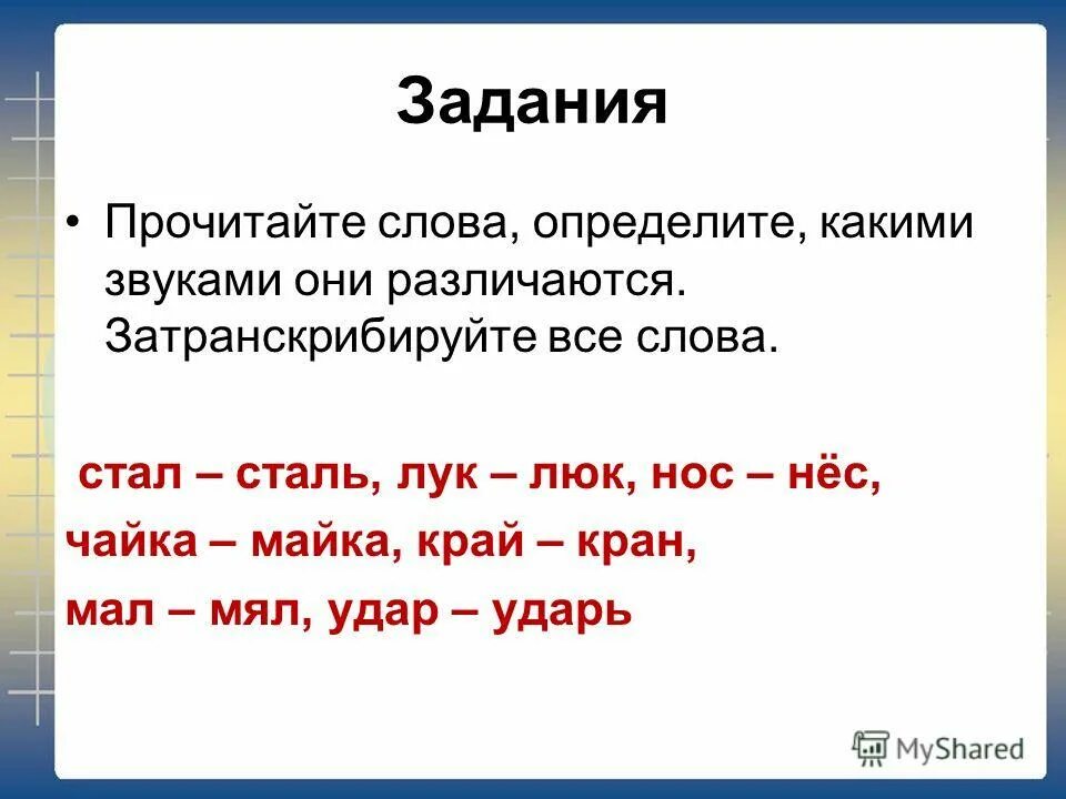 I слова с этим звуком. Какими звуками различаются слова. Какими звуками различаются слова лук и люк. Слов какими звуками они различаются. Какими звуками различаются слова задания.