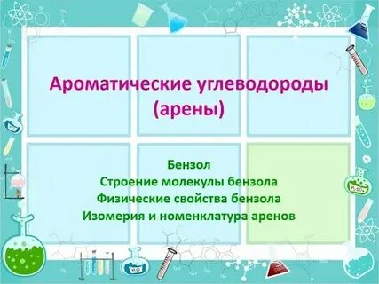 Ароматические углеводороды свойства бензола
