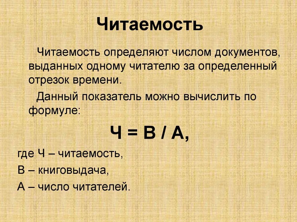 Число посещений библиотеки. Библиотечные показатели формулы. Посещаемость в библиотеке формула. Читаемость обращаемость посещаемость формулы. Обращаемость фонда библиотеки формула.