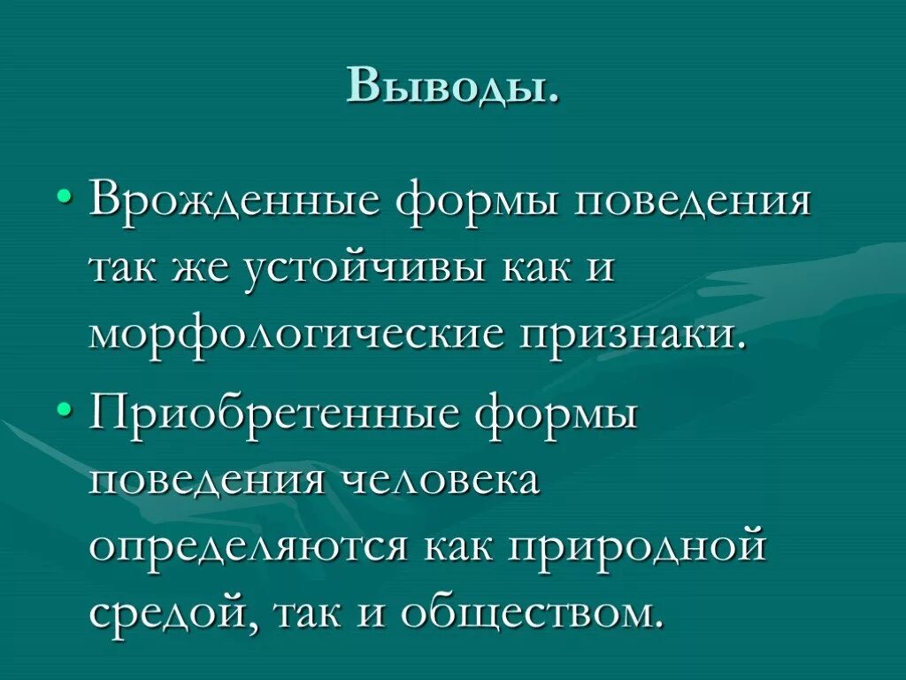 Врожденное и приобретенное поведение 8 класс презентация. Врожденные и приобретенные формы поведения человека. Врожденные и приобретенные программы поведения конспект. Вывод врожденные формы поведения. Формы поведения биология.