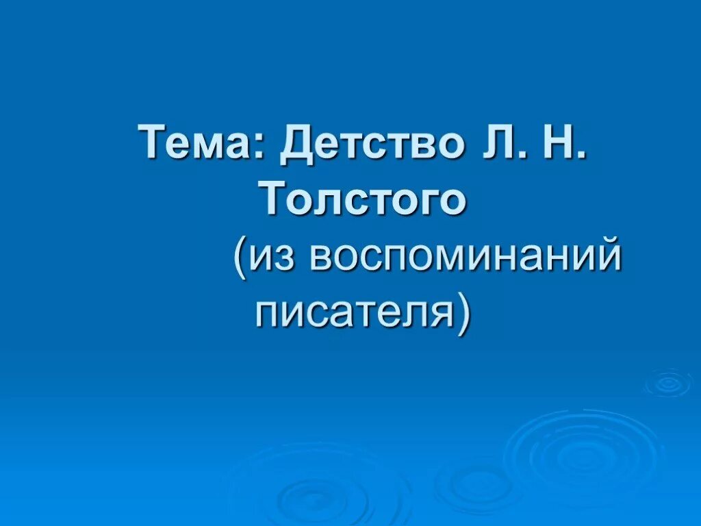 Воспоминания писателей о детстве. Детство л н Толстого из воспоминаний писателя. Детство Толстого из воспоминаний писателя. Л Н толстой из воспоминаний писателя 3 класс. Детство Толстого из воспоминаний писателя 3 класс.