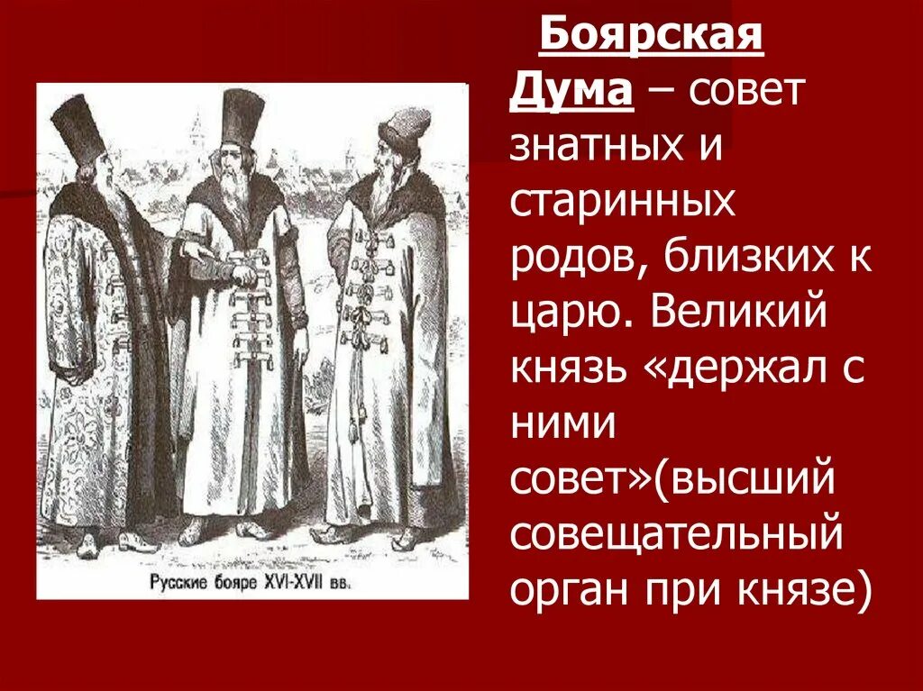 Положение знатных людей в московском государстве. Боярская Дума. Князь и Боярская Дума. Великий князь Боярская Дума. Боярская Дума в Московском государстве.