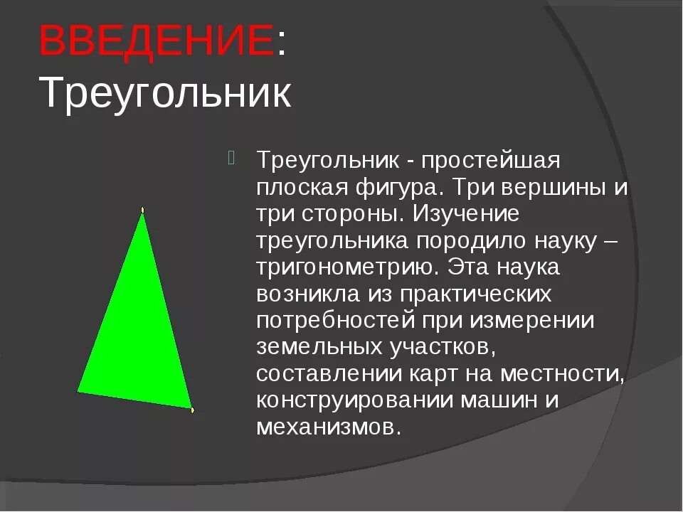 Правда треугольник. Треугольник для презентации. Презентация на тему треугольник. Доклад про треугольник. Доклад на тему треугольники.