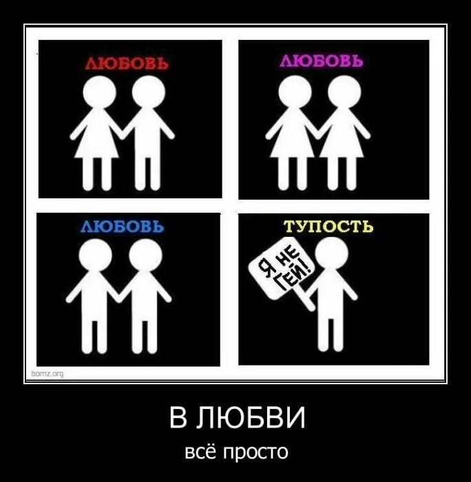 Шутки про гомофобию. Гомосексуализм демотиваторы. Гомосексуальные шутки.