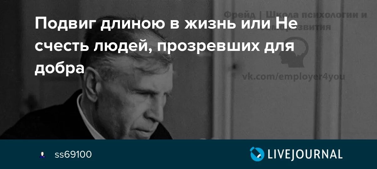 Подвиг длиною в жизнь. Не счесть людей прозревших для добра сочинение 9.2. Не счесть людей прозревших для добра смысл фразы. Не счесть людей прозревших для добра