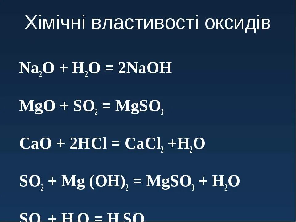 Mgo cao hcl. MGO+so2. MGO h2o. Mgso3. Рио so3+MGO.