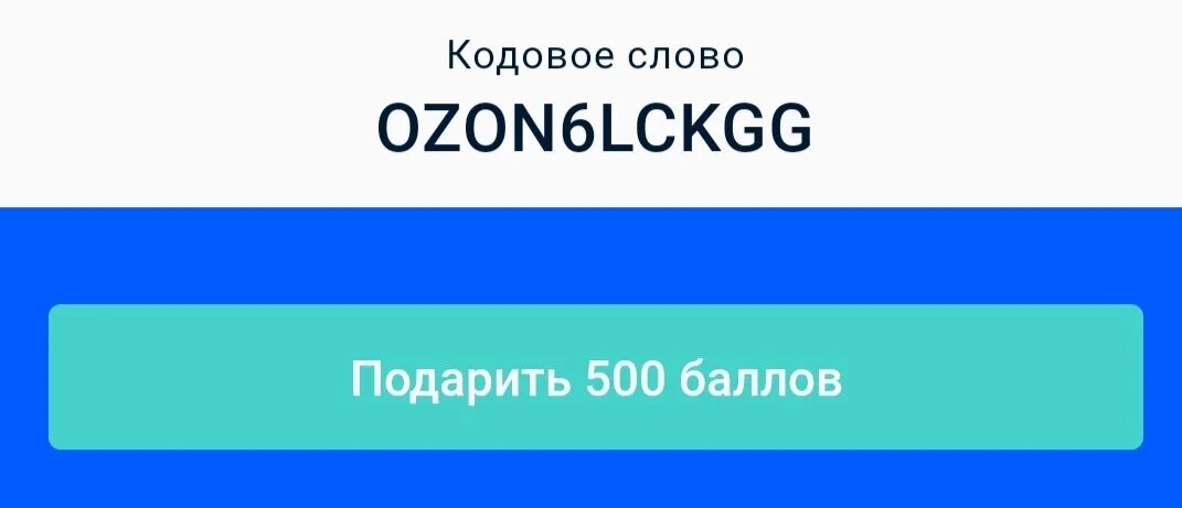 Кодовые слова OZON. Коды на Озон. Озон Чита. OZON придумайте кодовое слово.