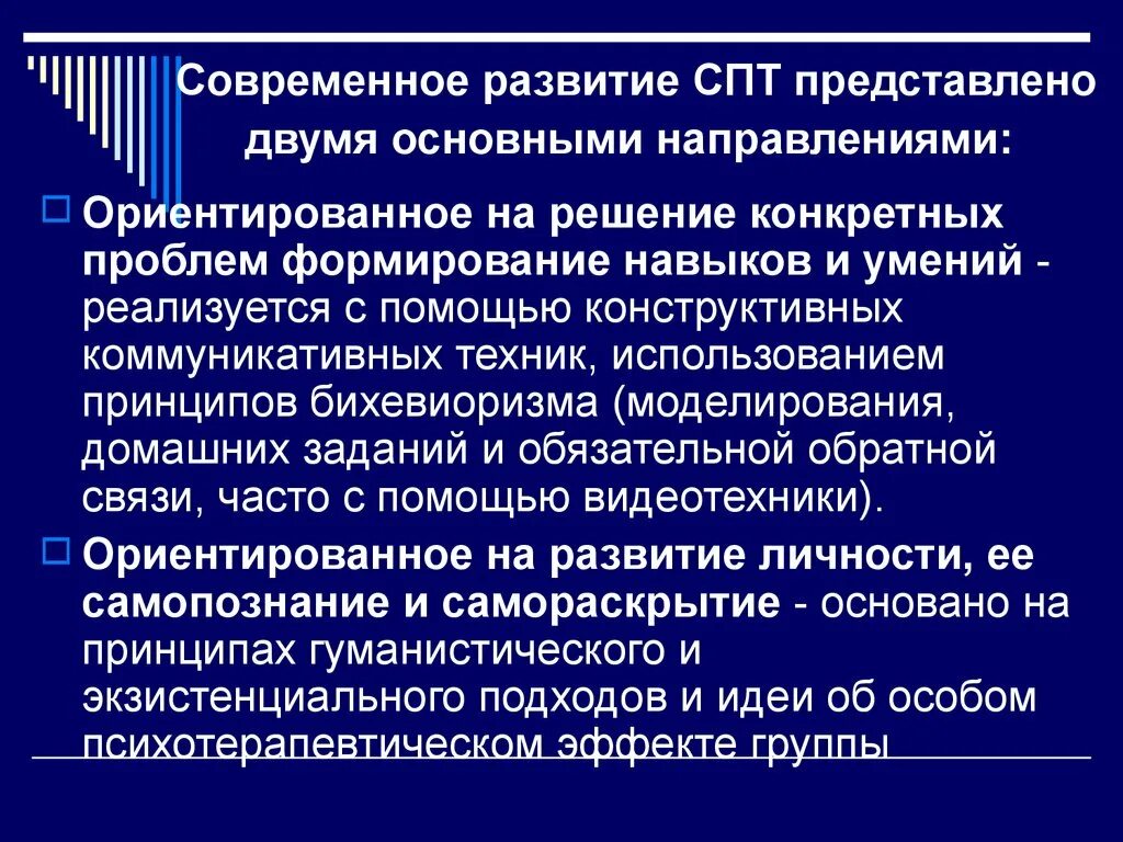 Социально ориентированный направление. Виды социально-психологического тренинга. Типы социально психологических тренингов. Принципы социально-психологического тренинга. Задачи СПТ.