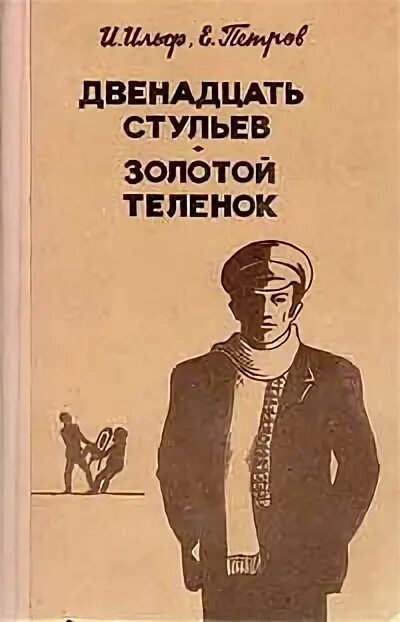 12 Стульев. Золотой теленок. 12 Стульев золотой теленок книга. Золотой теленок содержание