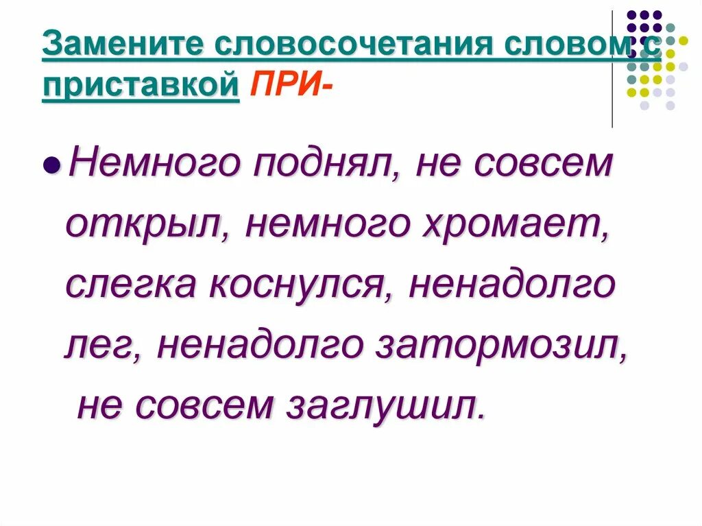 Словосочетание с приставкой не. Словосочетания с приставкой при. Словосочетания с Присатвка