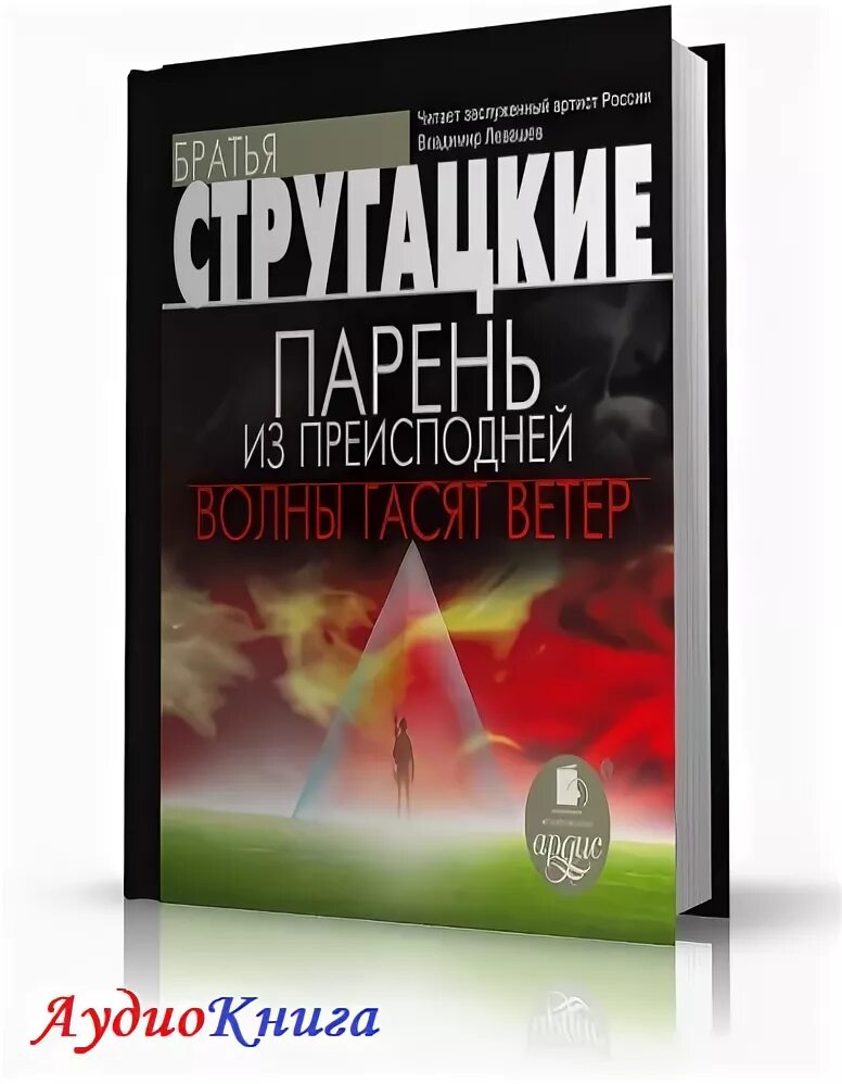 Книга стругацких парень из преисподней. Парень из преисподней книга. Парень из преисподней Стругацкие аудиокнига. Парень из преисподней аудиокнига.