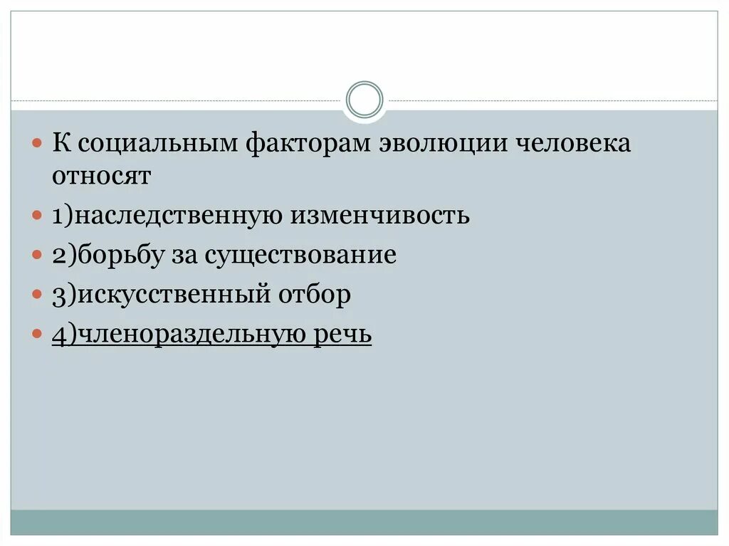 Социальные факторы эволюции сыграли решающую. К социальным факторам эволюции человека относят. Какой фактор эволюции человека относят к социальным. Что не относится к социальным факторам эволюции человека. К факторам эволюции относятся.