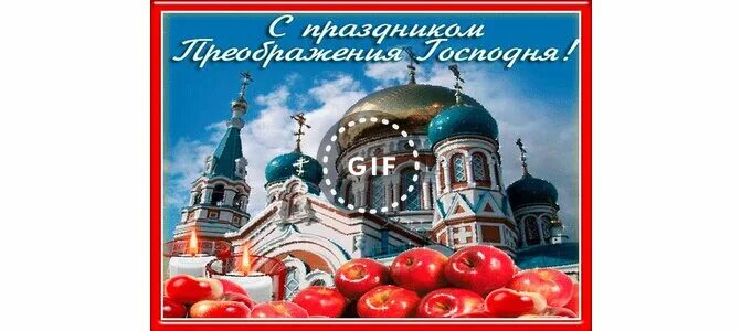 Преображение господне поздравления с праздником в картинках. С праздником преображения господня. открытки с праздником преображения. преображение господне открытки. открытки с праздником преображения господня.