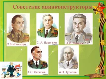 Конструкторы великой отечественной