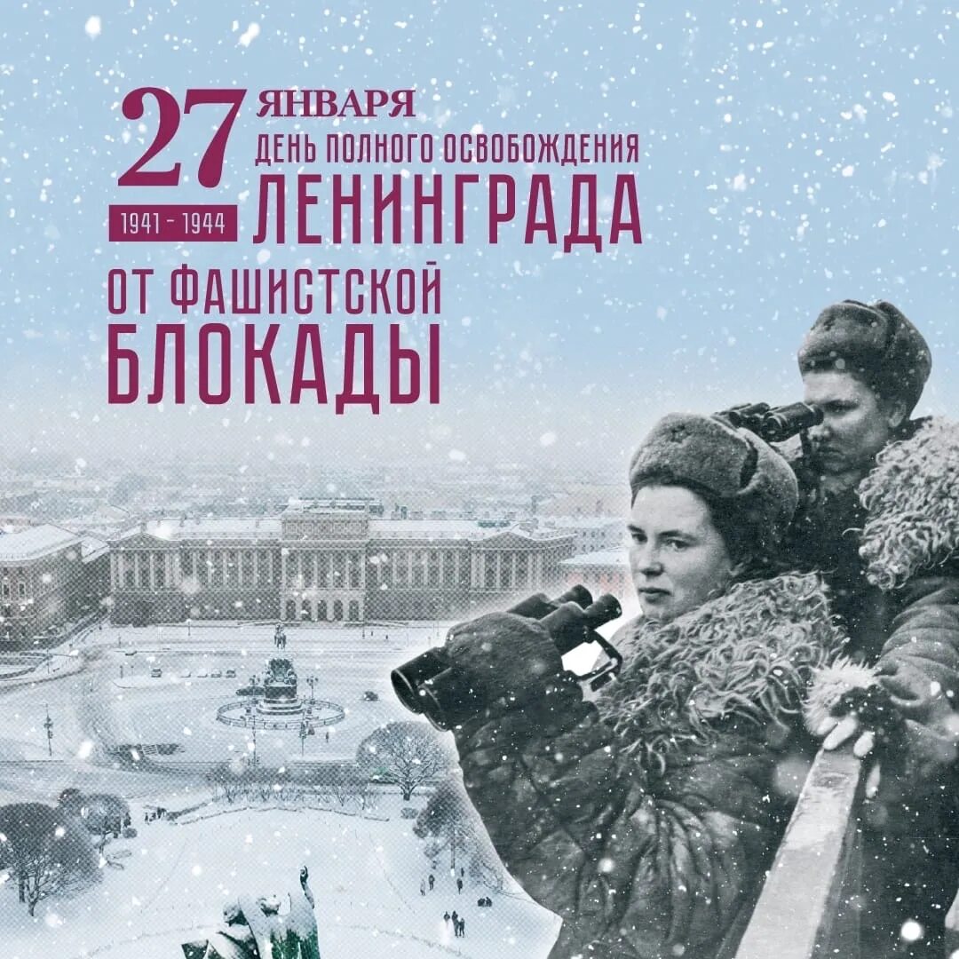 Дни блокады в январе. День снятия блокады Ленинграда 1944. 27 Января день освобождения Ленинграда от фашистской блокады. День снятия блокады города Ленинграда (1944 год). 27 Января снятие блокады Ленинграда.