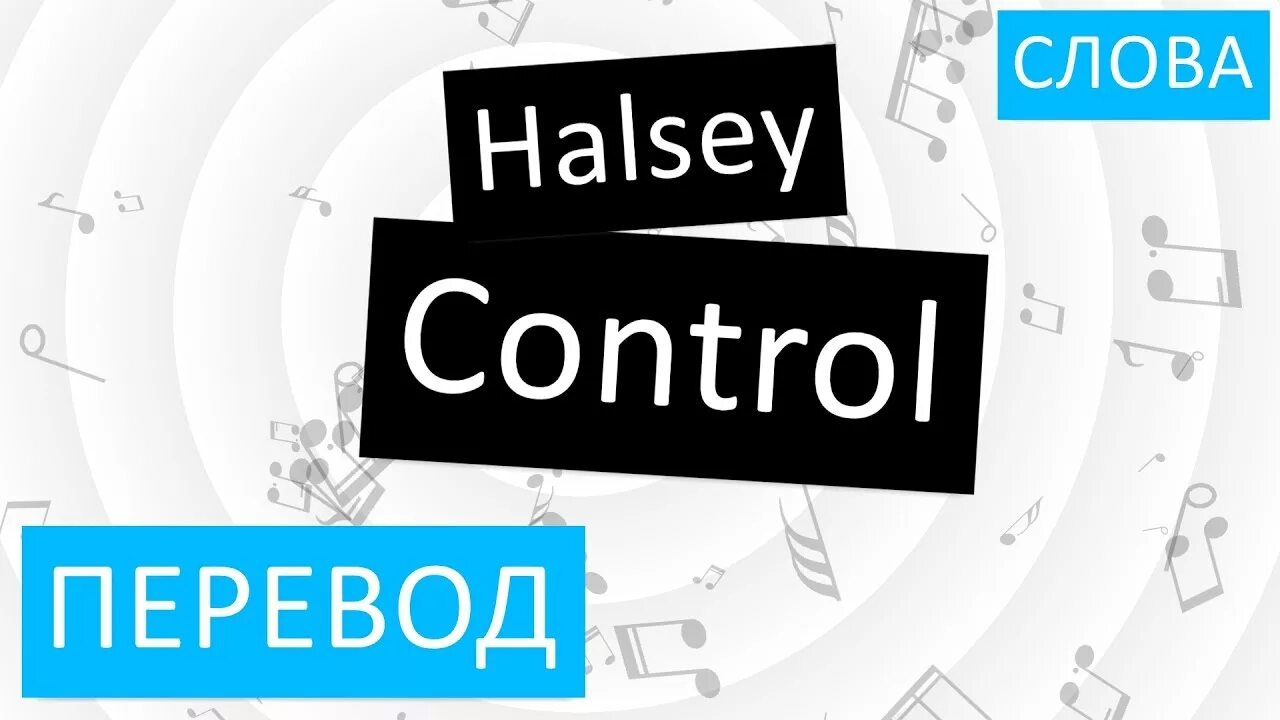 Песня control на русском. Control на русском. Холзи контроль текст. Halsey Control перевод. Control Halsey текст.