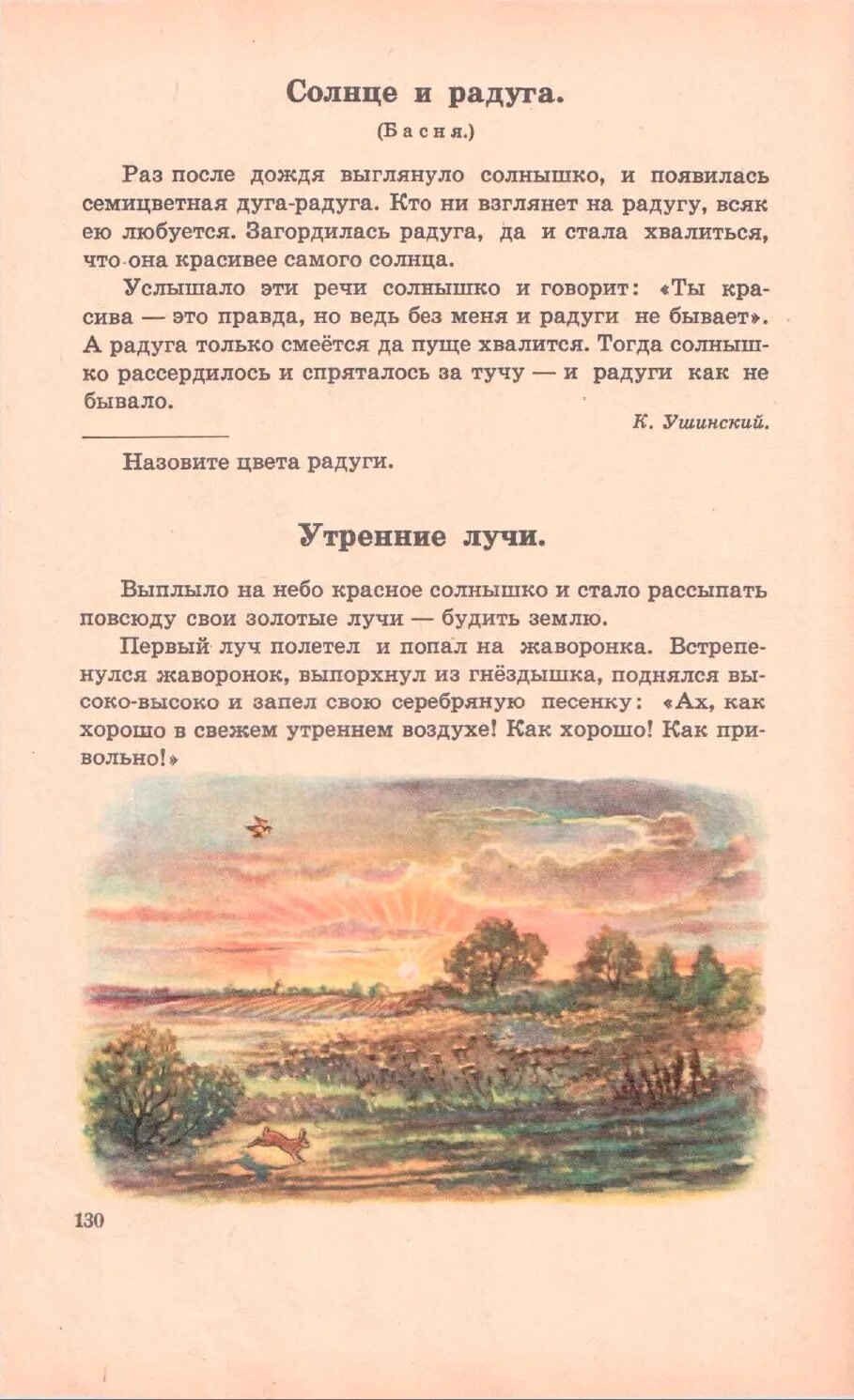 Родная речь 1 класс. Книга родная речь. Раз после дождя выглянуло солнышко и появилась семицветная Радуга. Ушинский рассказы для детей 1 класс солнышко и Радуга. Первый луч полетел и попал