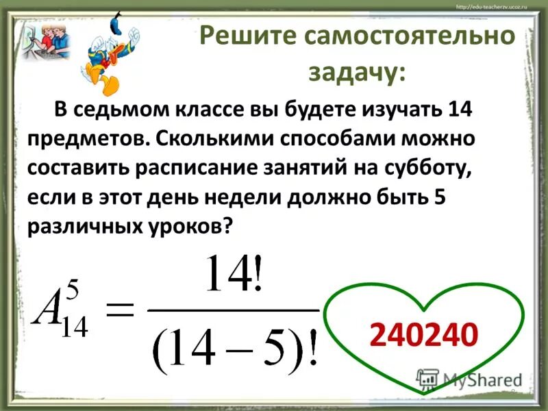 Сколькими способами можно составить расписание. Сколько расписаний можно составить из 5 предметов. Сколькими способами можно составить расписание. Расписание в математическом классе. Сколькими способами 6 разных уроков.