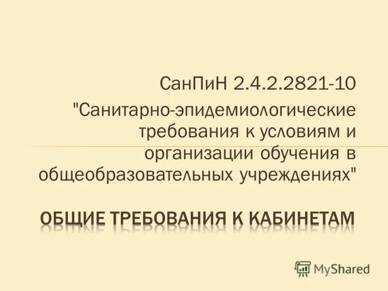 Санпин 2.4 2.2821 статус