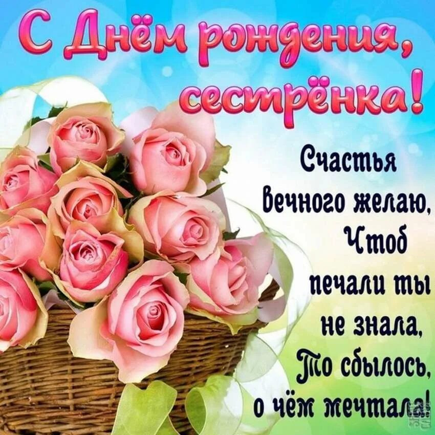 Pozdravleniya s ru. Поздравления с днём рождения открытки. С днём рождения сестрёнка поздравления. С днём рождения картинки красивые. С днем рождения систер поздравления.