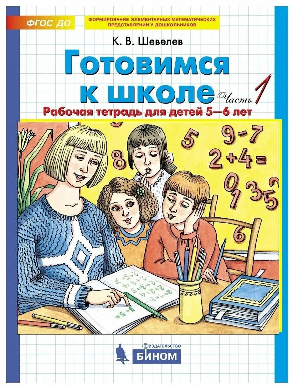 Рабочие тетради шевелева 6 7 лет. Рабочая тетрадь готовимся к школе Шевелев. Рабочие тетради по подготовке к школе для детей 6-7 часть 1 Шевелев. Шевелев готовимся к школе 5-6 лет рабочая тетрадь. Тетрадь по математике Шевелев готовимся к школе.
