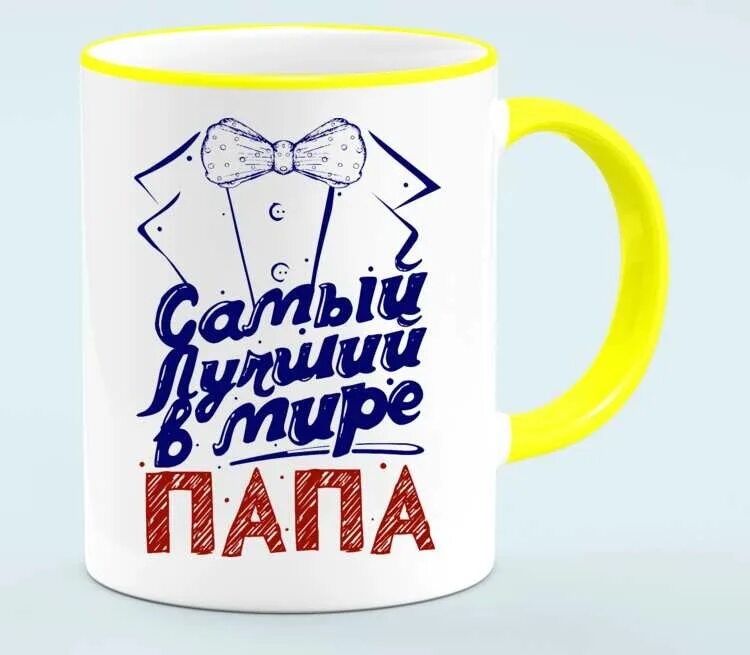 Мой лучший в мире папа. Мой лучший в мире папа