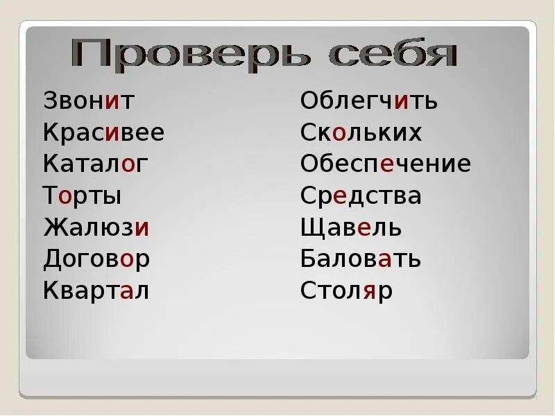 Звонить портфель столяр облегчить поставить. Ударение в слове красивее. Ударение в слове торты облегчить. Ударение в словах торты облегчить красивее квартал. Ударение в слове облегчить.