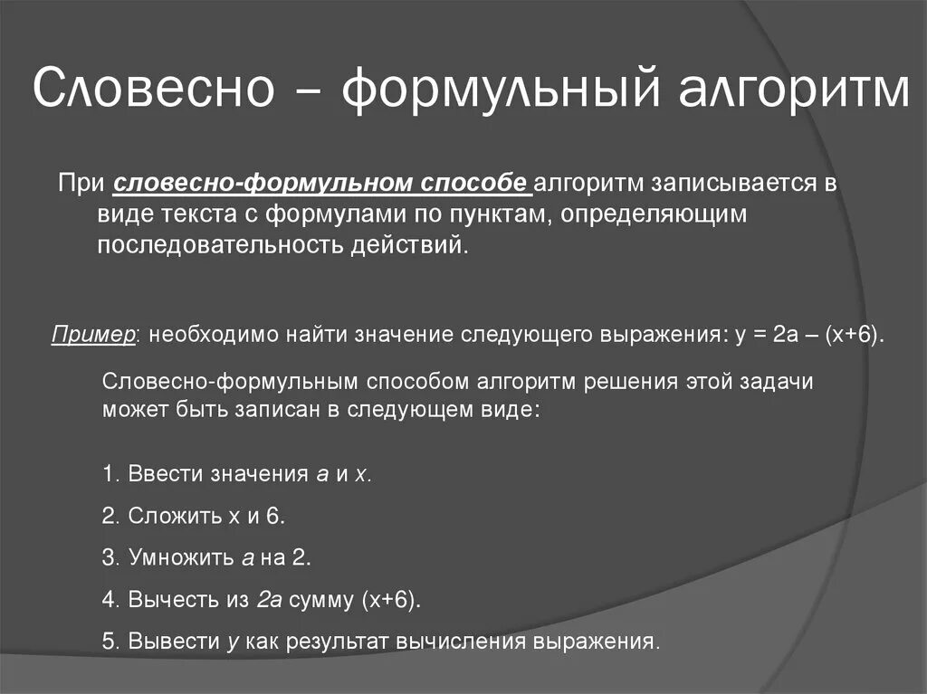 Алгоритм написанный на естественном языке. Словесно-формульный способ записи алгоритмов. Словесно-формульное описание алгоритма. Словесно формульный способ описания алгоритма. Способы выражения алгоритмов.