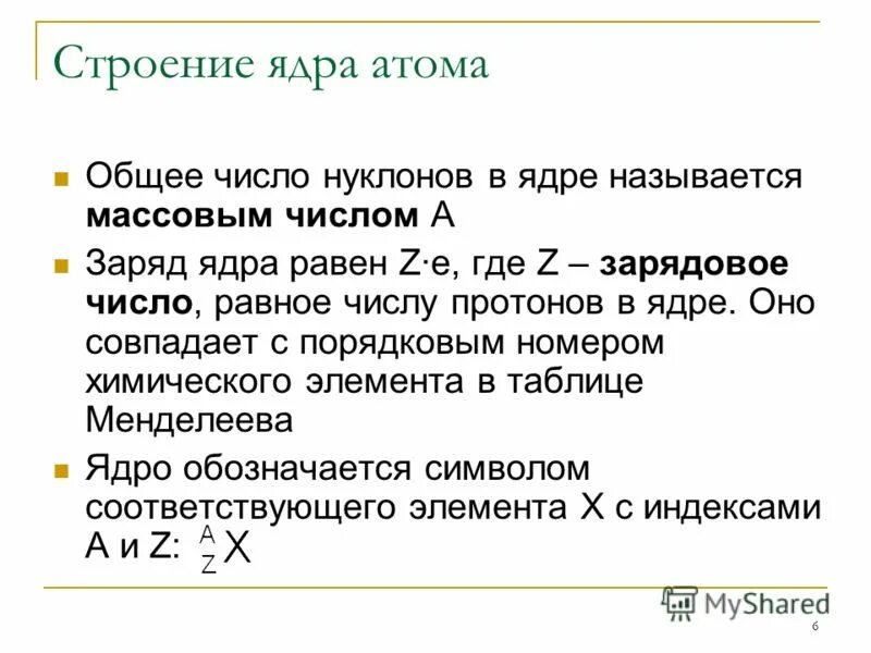 Массовое число определяет количество. Общее число нуклонов. Общее число нуклонов в ядре. Число нуклонов в ядре равно. Как определить число нуклонов протонов и нейтронов в ядре.