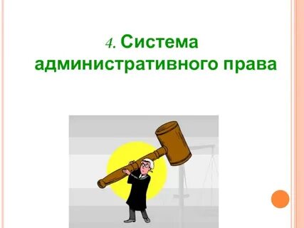 Элементы административной системы