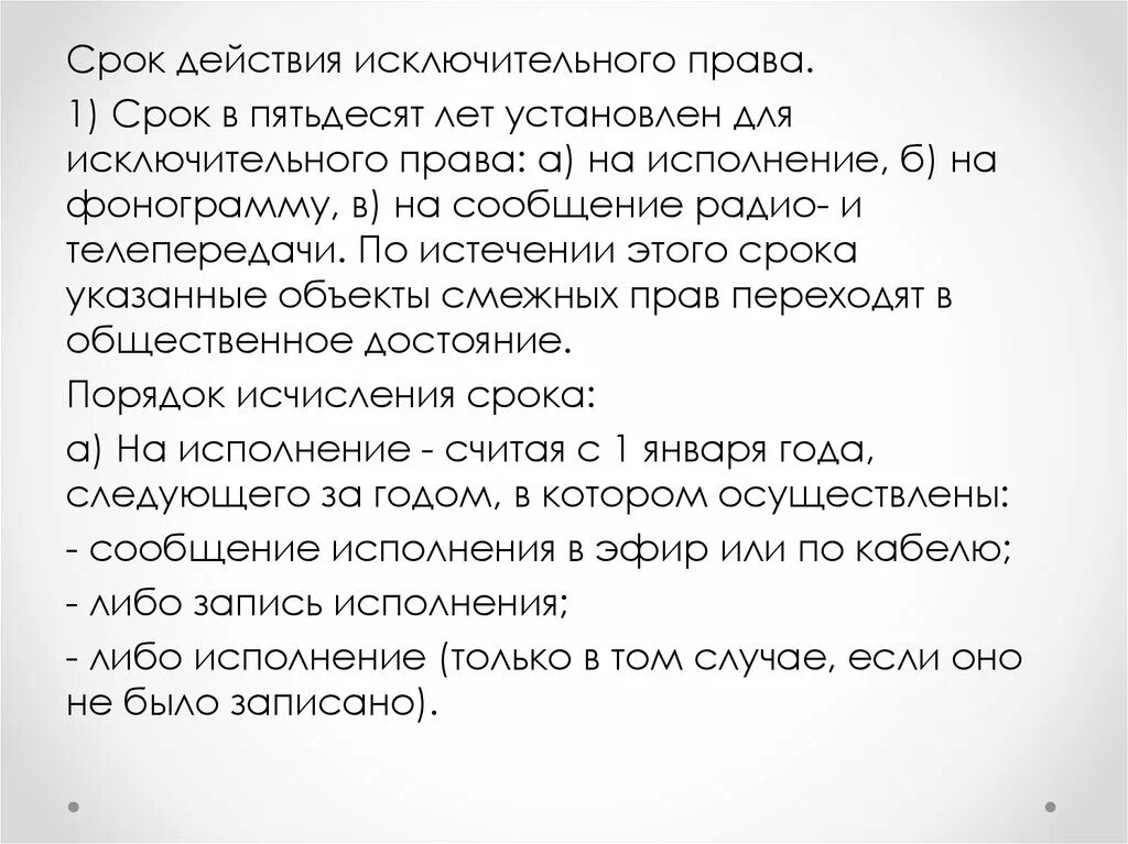 Сроки действия исключительных прав. Исполнение срок действия исключительных прав. В пятидесяти случаях