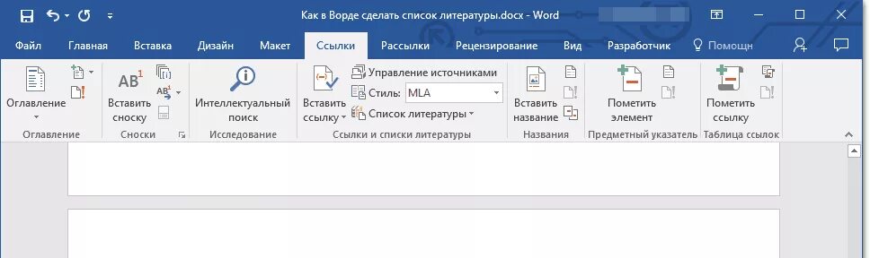 как оформить сноску с интернет ресурса. ссылка на источник в ворде. создать ссылку источник. список литературы в word. как сделать список литературы в ворде.