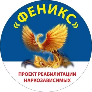 Феникс реабилитационный