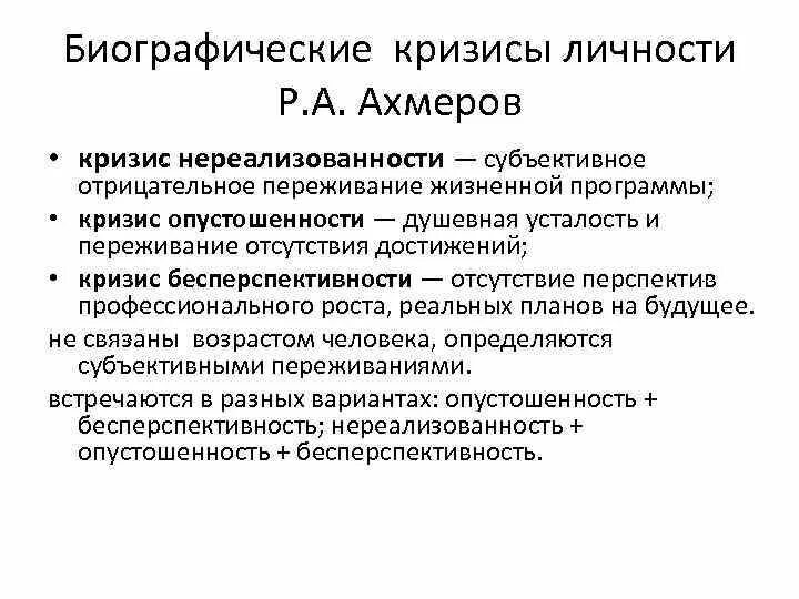 Ахмеров биографические кризисы. Кризис личности. Виды кризисов личности. Личностный кризис это в психологии.