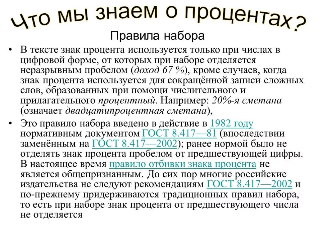 Нужен ставить пробел перед. Пробел между цифрой и знаком процента. Проценты пробел. Пробел перед знаком процента. Знак процента отделяется пробелом или нет.