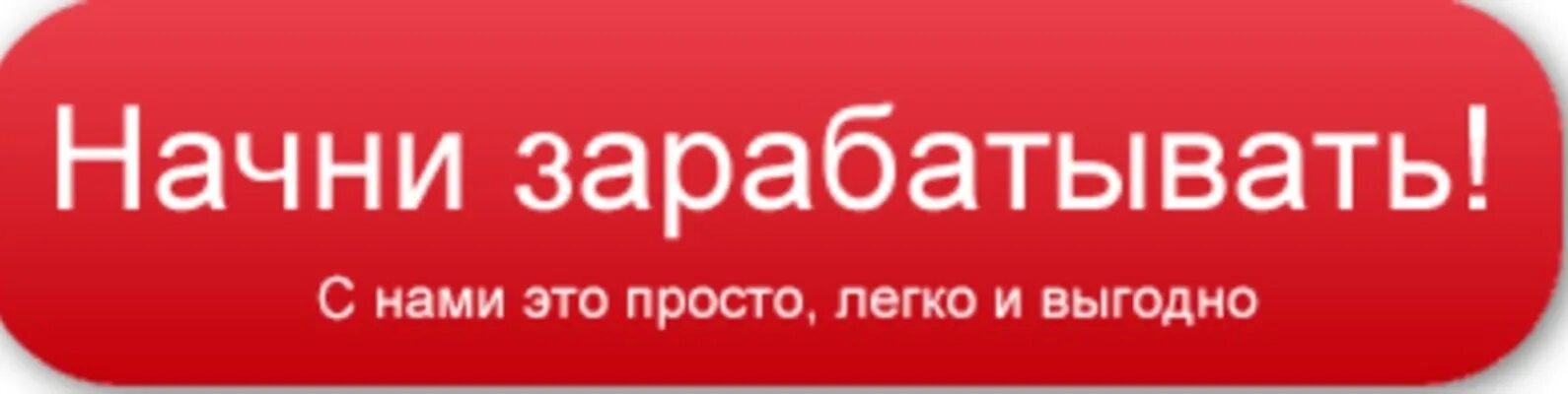 Что сделать присоединиться. Кнопка заработать. Кнопка Присоединяйтесь. Начать зарабатывать. Кнопка начать зарабатывать.