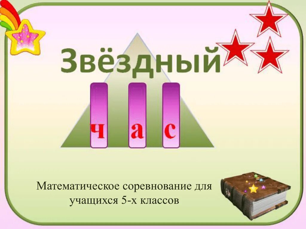 Математический турнир 2 класс. Математика название. Анаграммы по математике. Математические соревнования 5 класс. Математические соревнования.